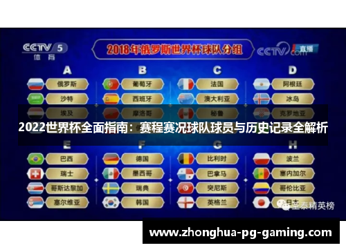 2022世界杯全面指南：赛程赛况球队球员与历史记录全解析