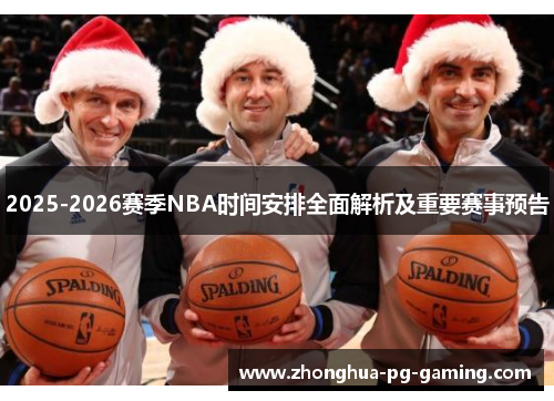 2025-2026赛季NBA时间安排全面解析及重要赛事预告