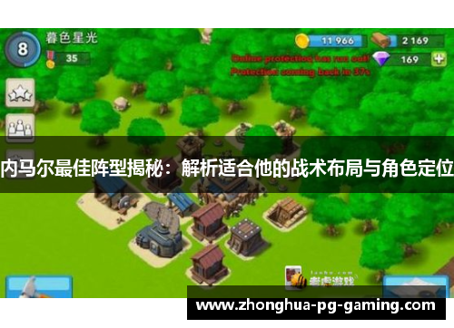 内马尔最佳阵型揭秘：解析适合他的战术布局与角色定位