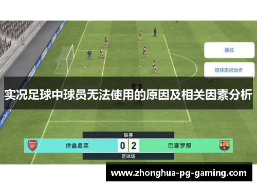 实况足球中球员无法使用的原因及相关因素分析
