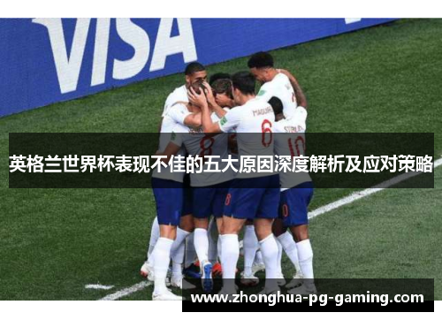 英格兰世界杯表现不佳的五大原因深度解析及应对策略
