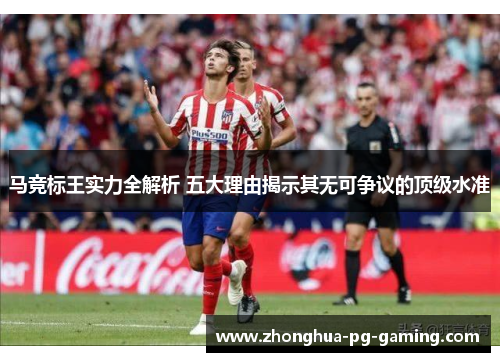 马竞标王实力全解析 五大理由揭示其无可争议的顶级水准
