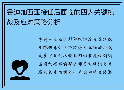鲁迪加西亚接任后面临的四大关键挑战及应对策略分析