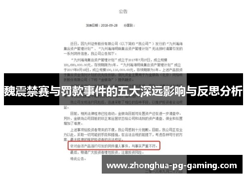 魏震禁赛与罚款事件的五大深远影响与反思分析