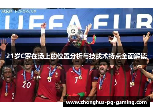 21岁C罗在场上的位置分析与技战术特点全面解读
