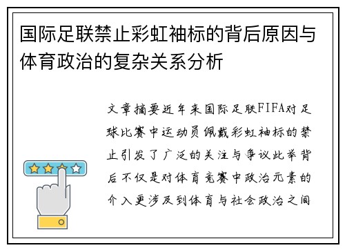 国际足联禁止彩虹袖标的背后原因与体育政治的复杂关系分析