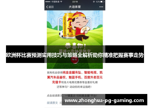 欧洲杯比赛预测实用技巧与策略全解析助你精准把握赛事走势
