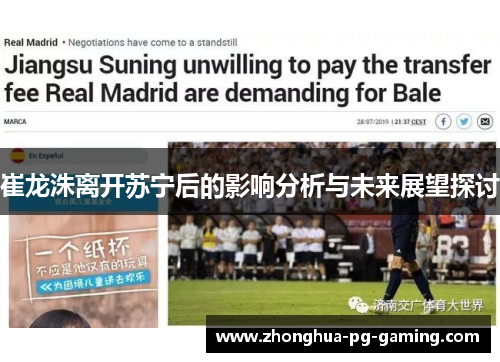 崔龙洙离开苏宁后的影响分析与未来展望探讨