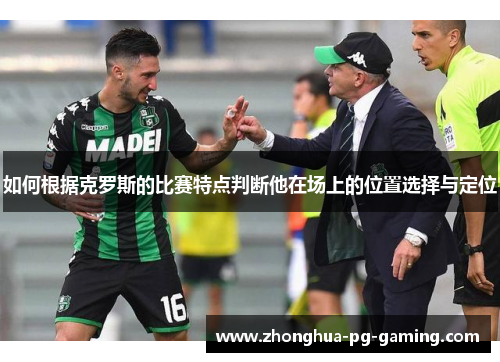 如何根据克罗斯的比赛特点判断他在场上的位置选择与定位