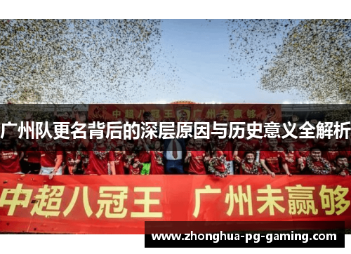 广州队更名背后的深层原因与历史意义全解析