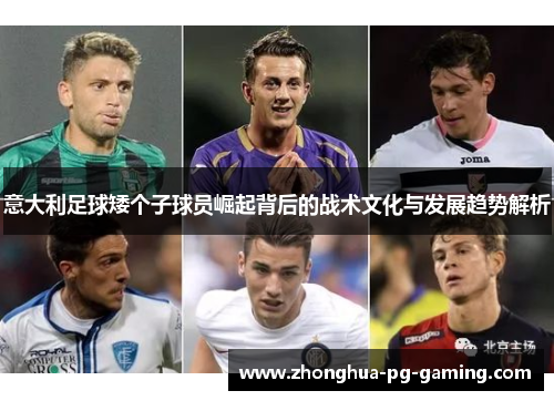 意大利足球矮个子球员崛起背后的战术文化与发展趋势解析