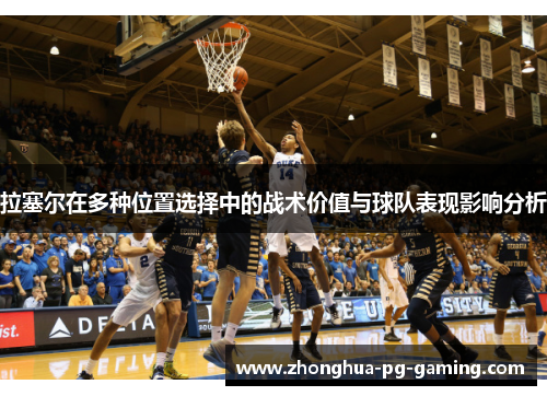 拉塞尔在多种位置选择中的战术价值与球队表现影响分析
