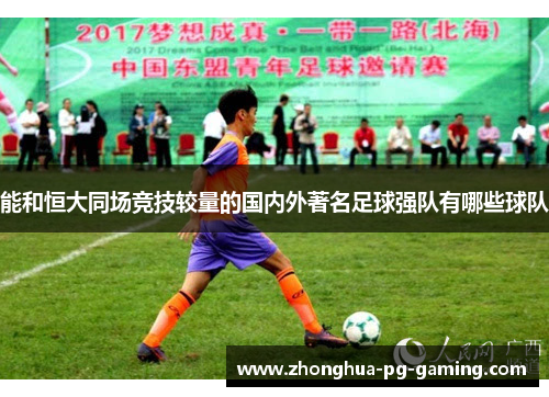 能和恒大同场竞技较量的国内外著名足球强队有哪些球队