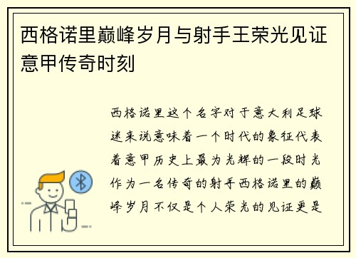 西格诺里巅峰岁月与射手王荣光见证意甲传奇时刻