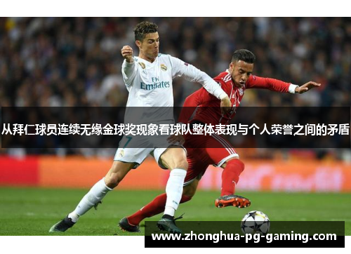 从拜仁球员连续无缘金球奖现象看球队整体表现与个人荣誉之间的矛盾