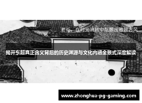揭开东超真正含义背后的历史渊源与文化内涵全景式深度解读