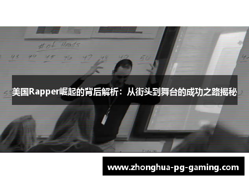 美国Rapper崛起的背后解析：从街头到舞台的成功之路揭秘