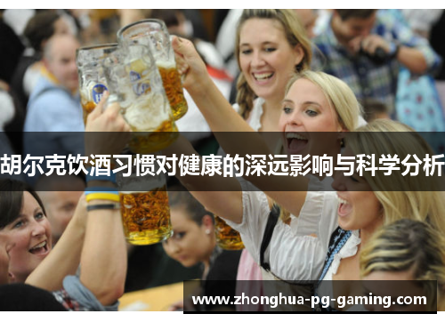 胡尔克饮酒习惯对健康的深远影响与科学分析