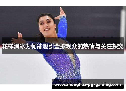 花样滑冰为何能吸引全球观众的热情与关注探究