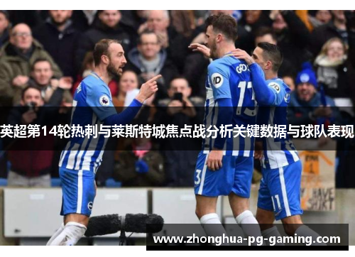 英超第14轮热刺与莱斯特城焦点战分析关键数据与球队表现