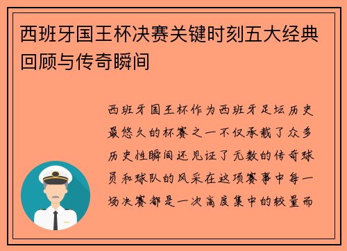 西班牙国王杯决赛关键时刻五大经典回顾与传奇瞬间