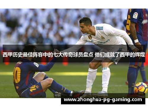 西甲历史最佳阵容中的七大传奇球员盘点 他们成就了西甲的辉煌