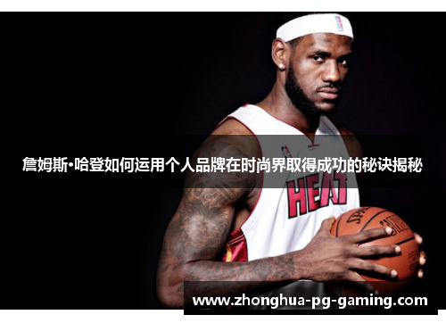 詹姆斯·哈登如何运用个人品牌在时尚界取得成功的秘诀揭秘