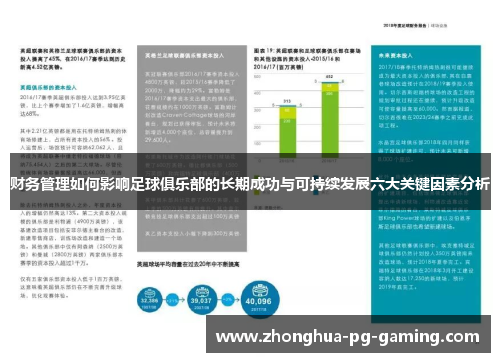 财务管理如何影响足球俱乐部的长期成功与可持续发展六大关键因素分析