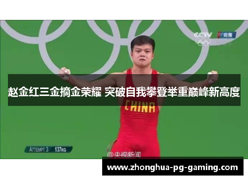 赵金红三金摘金荣耀 突破自我攀登举重巅峰新高度