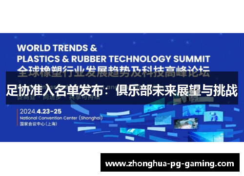 足协准入名单发布：俱乐部未来展望与挑战