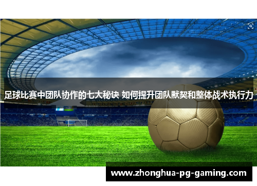 足球比赛中团队协作的七大秘诀 如何提升团队默契和整体战术执行力