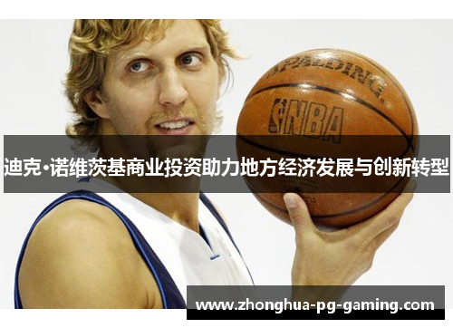 迪克·诺维茨基商业投资助力地方经济发展与创新转型