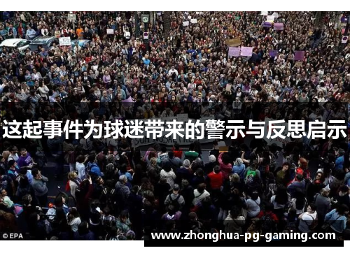 这起事件为球迷带来的警示与反思启示