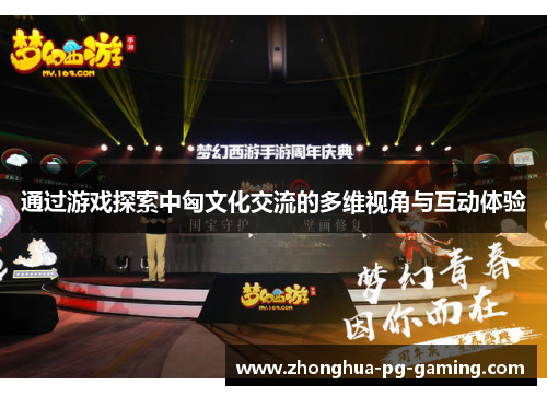 通过游戏探索中匈文化交流的多维视角与互动体验