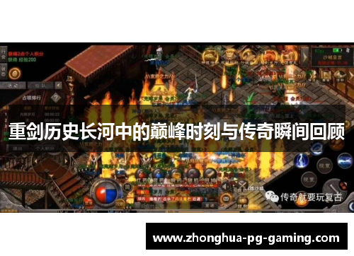 重剑历史长河中的巅峰时刻与传奇瞬间回顾