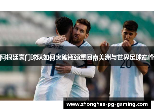阿根廷豪门球队如何突破瓶颈重回南美洲与世界足球巅峰