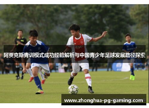 阿贾克斯青训模式成功经验解析与中国青少年足球发展路径探索