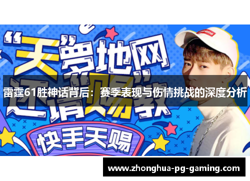 雷霆61胜神话背后：赛季表现与伤情挑战的深度分析