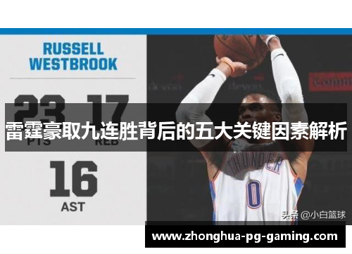 雷霆豪取九连胜背后的五大关键因素解析