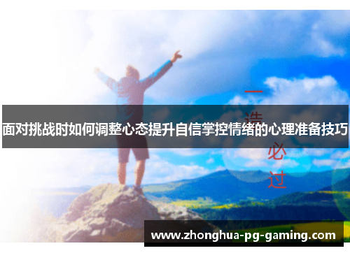 面对挑战时如何调整心态提升自信掌控情绪的心理准备技巧
