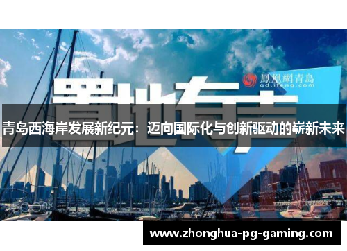 青岛西海岸发展新纪元：迈向国际化与创新驱动的崭新未来