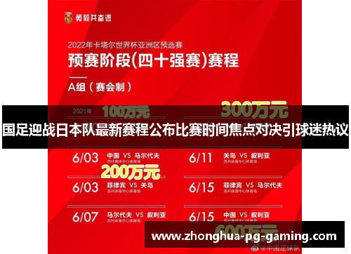 国足迎战日本队最新赛程公布比赛时间焦点对决引球迷热议 国足迎战日本队最新赛程公布比赛时间焦点对决引球迷热议