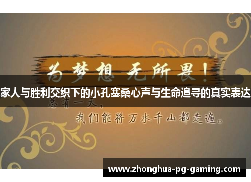 家人与胜利交织下的小孔塞桑心声与生命追寻的真实表达 家人与胜利交织下的小孔塞桑心声与生命追寻的真实表达