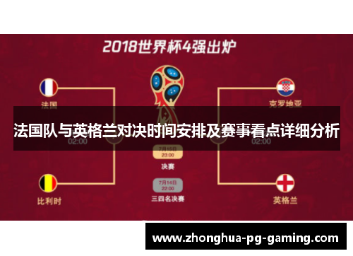 法国队与英格兰对决时间安排及赛事看点详细分析 法国队与英格兰对决时间安排及赛事看点详细分析