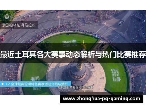 最近土耳其各大赛事动态解析与热门比赛推荐 最近土耳其各大赛事动态解析与热门比赛推荐