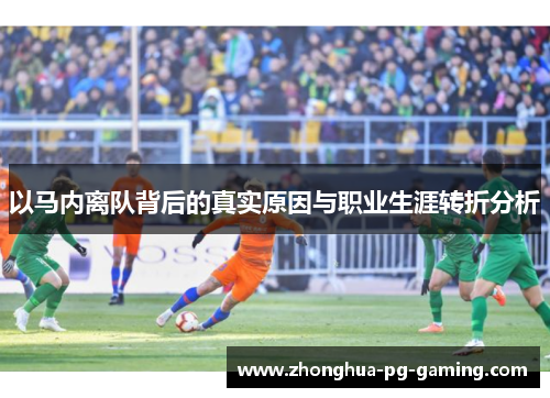 以马内离队背后的真实原因与职业生涯转折分析