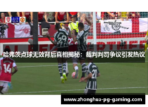 哈弗茨点球无效背后真相揭秘：裁判判罚争议引发热议