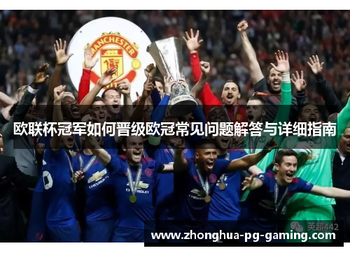 欧联杯冠军如何晋级欧冠常见问题解答与详细指南