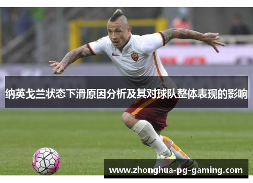 纳英戈兰状态下滑原因分析及其对球队整体表现的影响