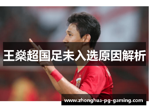 王燊超国足未入选原因解析 王燊超国足未入选原因解析
